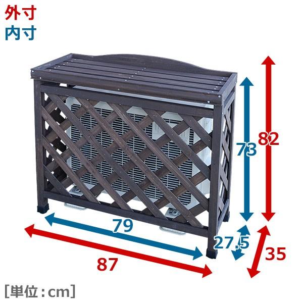 エアコン室外機カバー 室外機カバー おしゃれ 大型 山善 エアコンカバー 室外機 日よけ 収納ラック 木製 KOAC-8735(DBR)｜e-kurashi｜04