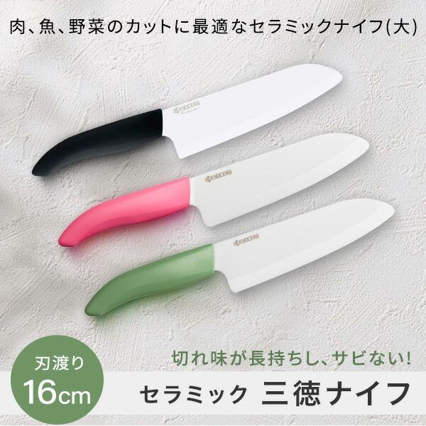 KYOCERA（京セラ） 包丁 セラミックナイフ 三徳包丁 刃渡り 16cm