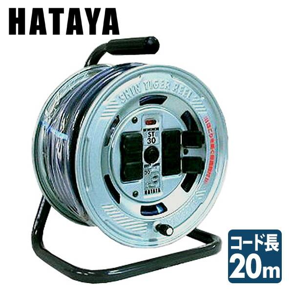 HATAYA（ハタヤ） シンタイガーリール コードリール ST-20 : くらしのe