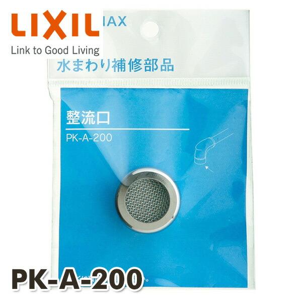 INAX 整流口 ネジW22山20 PK-A-200 INAX部品 水まわり部品 キッチン