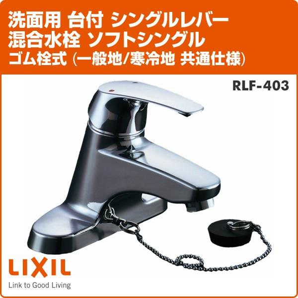 洗面用　台付　シングルレバー混合水栓　ゴム栓式　RLF-403　ソフトシングル　共通仕様)　水栓金具　寒冷地　洗面用水栓　(一般地　水道用品　洗面用品　住宅設備