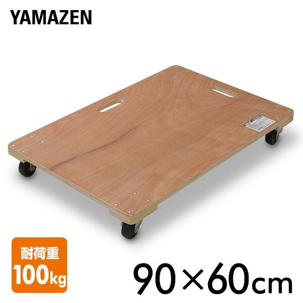 山善（YAMAZEN） 木製平台車(90×60) WD-9060 木製台車 ホームキャリー