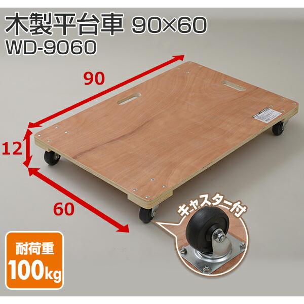 山善 木製平台車(90×60) WD-9060 木製台車 ホームキャリー 山善 木製平台車(90×60) WD-9060 木製台車 ホームキャリー