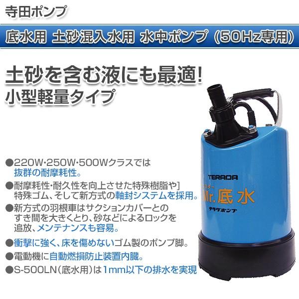 寺田ポンプ 底水用 土砂混入水用 水中ポンプ (50Hz専用) S-500LN 小型 