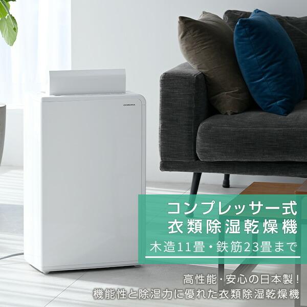 CORONA（コロナ） 除湿機 衣類乾燥除湿機 木造11畳・鉄筋23畳まで 10L