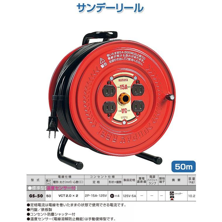 HATAYA サンデーリール 50m GS-50 レッド コードリール 延長 HATAYA サンデーリール 50m GS-50 レッド コードリール 延長