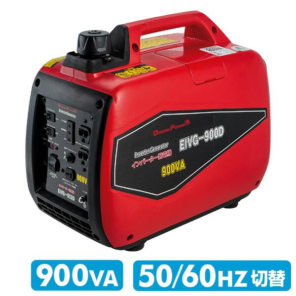 ポータブル発電機・ナカトミ・インバーター・EIVG900D（キレイです） ナカトミ インバーター発電機 50/60Hz切替式 (定格出力0.9kVA/出力1.2