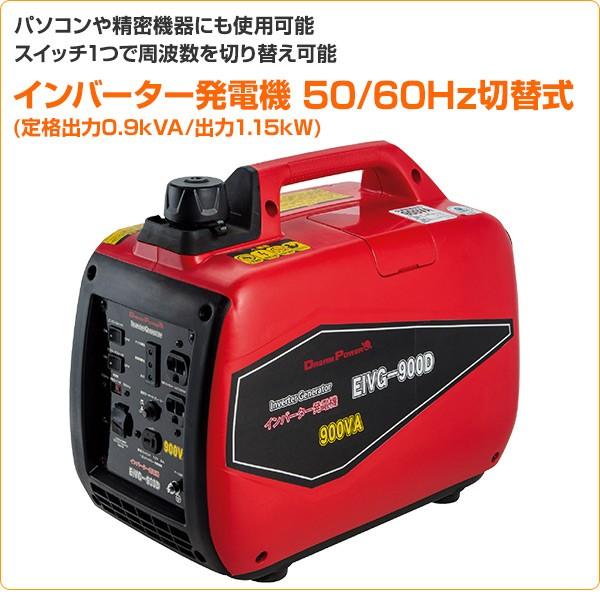 インバーター発電機 50/60Hz切替式 (定格出力0.9kVA/出力1.2kW) EIVG-900D 発電機 インバータ発電機 非常用電源 家庭用 ナカトミ(NAKATOMI) ドリームパワー｜e-kurashi｜02