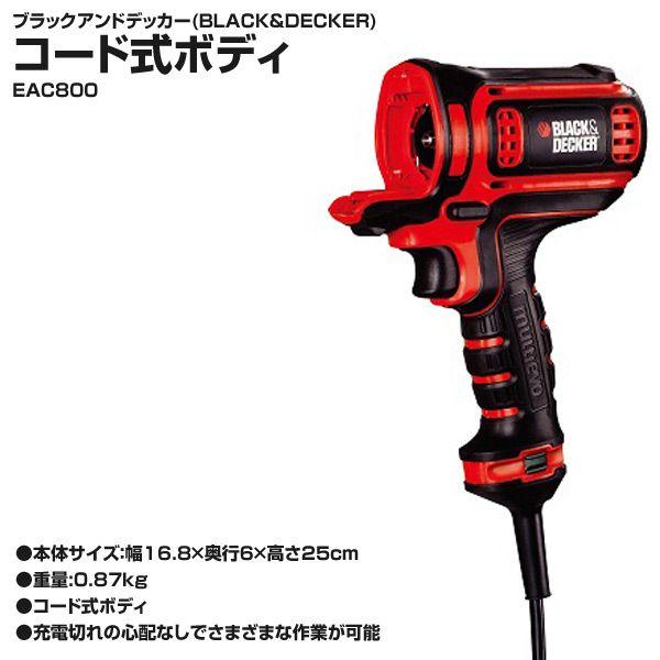 ブラック＆デッカー（BLACK & DECKER） コード式ボディ EAC800