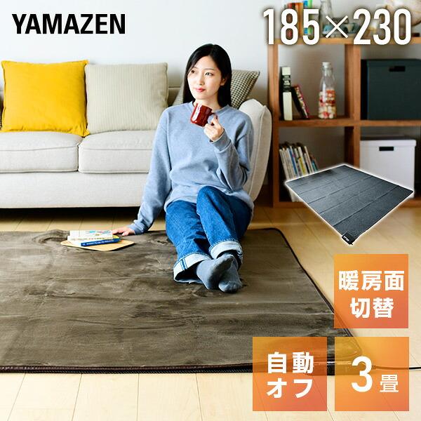 山善（YAMAZEN） ホットカーペット 3畳 小さく折りたためる ホット