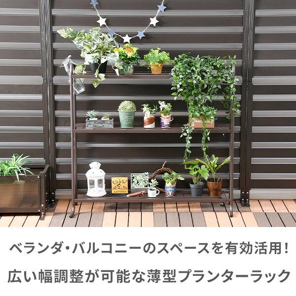 ガーデンラック プランターラック 3段 幅可変タイプ 観葉植物置き