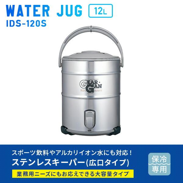 タッパーウェア　12リットルキーパー　12Lキーパー　2個 ステンレスキーパー (12L) ウォータージャグ 保冷専用 広口タイプ IDS
