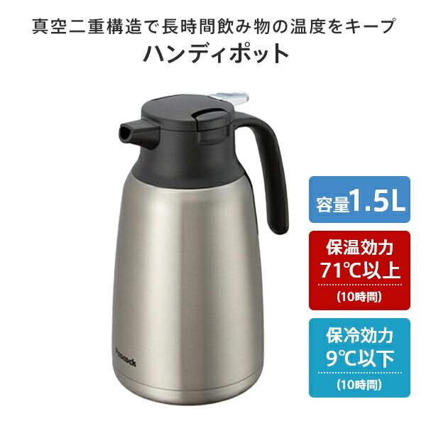 ステンレス製 ハンディポット 保温 保冷 1.5L AHR-150(XA) ステンレス 魔法瓶 ステンレスポット 保温ポット 保冷ポット 卓上ポット ポット ピーコック魔法瓶｜e-kurashi｜02