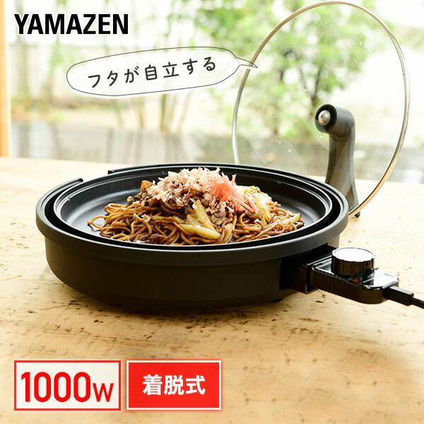 ホットプレート 焼肉プレート 大型 丸型 山善 自立するガラス蓋 丸型ホットプレート 1000W YHL-S100(B) 電気ホットプレート 焼肉 | 山善