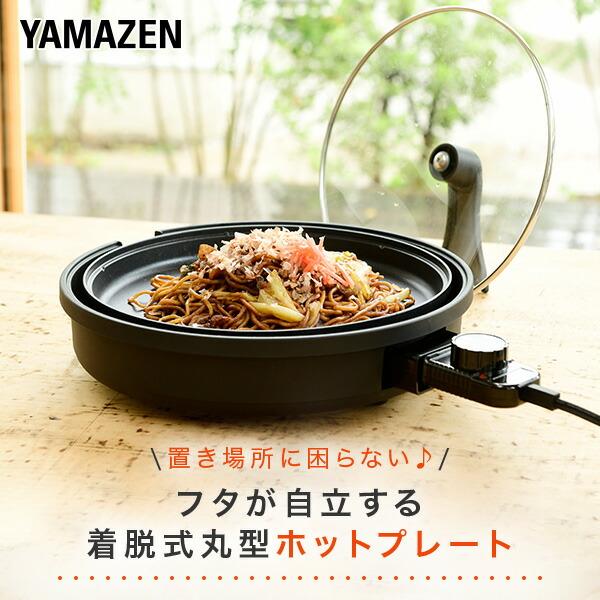 ホットプレート 焼肉プレート 丸型 山善 自立するガラス蓋 丸型ホットプレート 着脱式 1000W YHL-S100(B) 電気ホットプレート コンパクト｜e-kurashi｜03