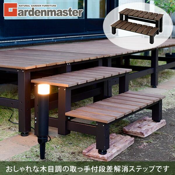 山善（YAMAZEN） 踏み台 ガーデンファニチャー アルミステップ 2段