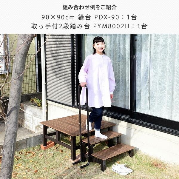 山善 縁台 ガーデンファニチャー スクエアデッキ木目調 (幅90奥行90