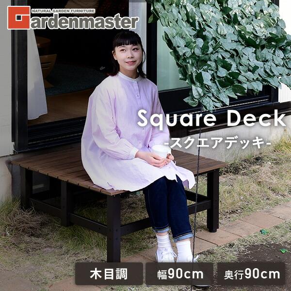 山善（YAMAZEN） 縁台 ガーデンファニチャー スクエアデッキ木目調 (幅