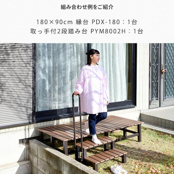 山善 ワイドデッキ縁台 木目調 (幅180奥行90) おしゃれ PDX-180 山善 ワイドデッキ縁台 木目調 (幅180奥行90) おしゃれ PDX-180