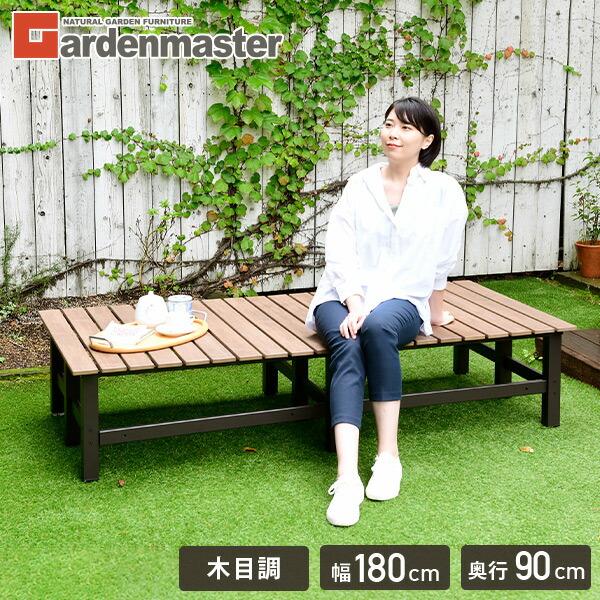 山善（YAMAZEN） 縁台 ガーデンファニチャー ワイドデッキ 木目調