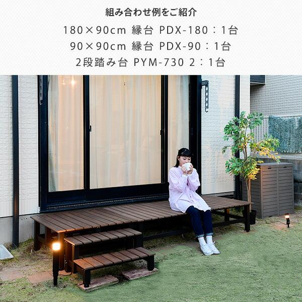 山善 ワイドデッキ縁台 木目調 (幅180奥行90) おしゃれ PDX-180 山善 ワイドデッキ縁台 木目調 (幅180奥行90) おしゃれ PDX-180