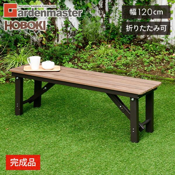 縁台 木目調 幅120cm PBT-120(DBR) ダークブラウン 縁台 木目調 幅120cm PBT-120(DBR) ダークブラウン | 山善