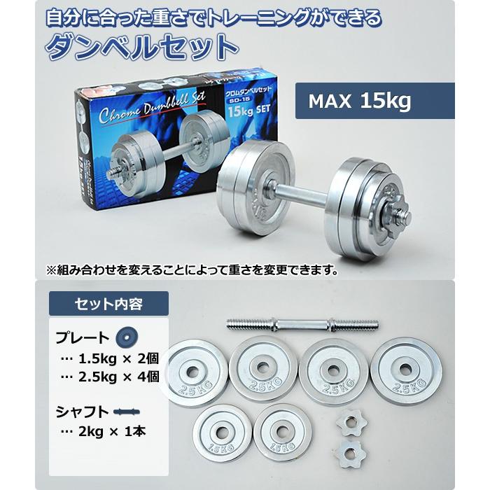 山善 サーキュレート クロムダンベルセット(15kg) SD-15 山善 サーキュレート クロムダンベルセット(15kg) SD-15