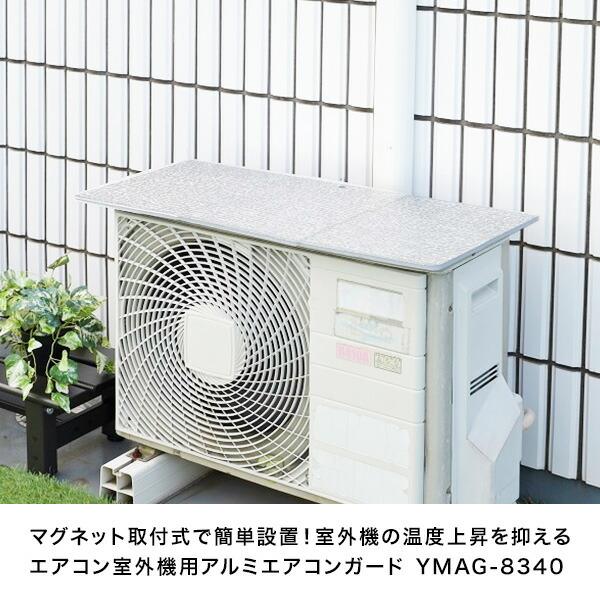 山善（YAMAZEN） 室外機カバー エアコン室外機カバー アルミ エアコン