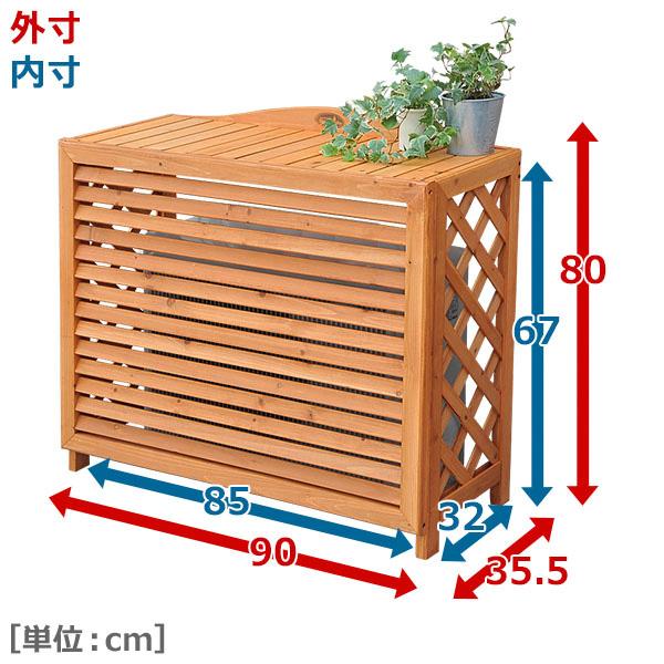 エアコン室外機カバー 室外機カバー おしゃれ 大型 山善 エアコンカバー 室外機 日よけ 収納ラック 木製 FLAC-9080SAR｜e-kurashi｜05