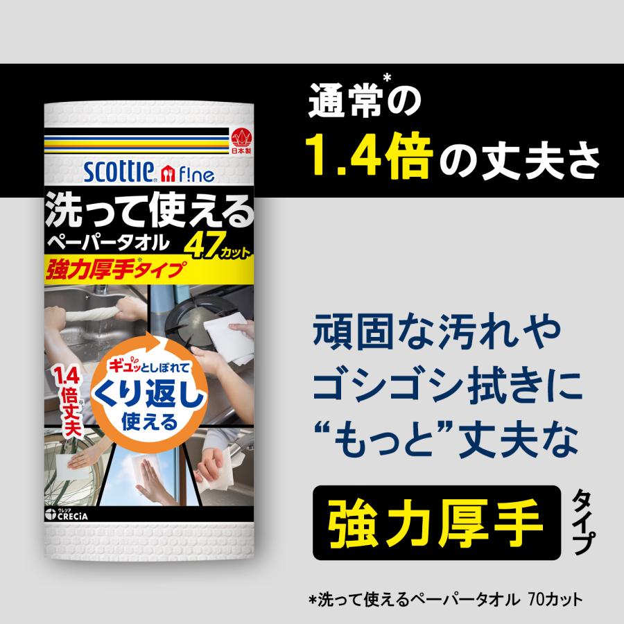 スコッティ ファイン 洗って使えるペーパータオル強力厚手 47カット 1ロール×24パック キッチンペーパー キッチンタオル ふきん ダスター 厚手 日本製｜e-kurashi｜04