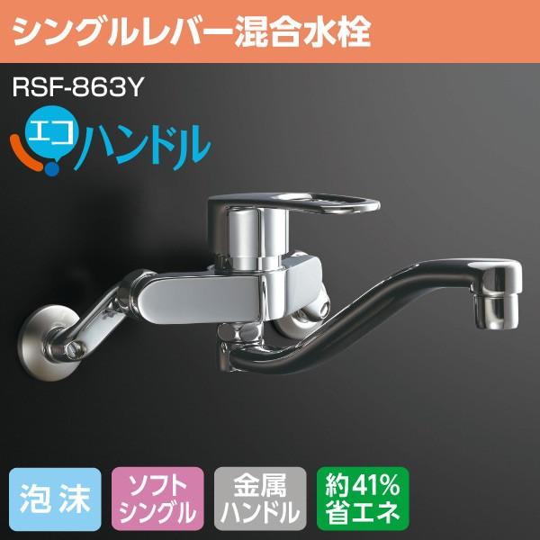 INAX（イナックス） シングルレバー混合水栓 エコハンドル RSF-863Y 水