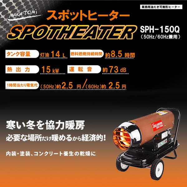 ナカトミ スポットヒーター ヘルツフリー 熱出力15kW SPH-150Q ナカトミ スポットヒーター ヘルツフリー 熱出力15kW SPH-150Q