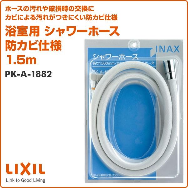 INAX（イナックス） 浴室用 シャワーホース 防カビ仕様 1.5m PK-A-1882