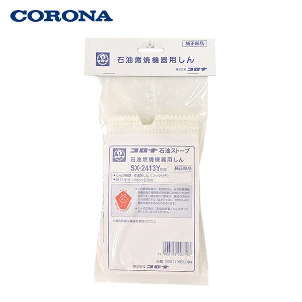 CORONA（コロナ） 石油燃焼機器用しん 替え芯 (代表型式SX-2421Y・RX