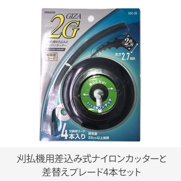 刈払機用 差込み式 ナイロンカッター 2 7mm 2面ギザ刃 交換用コード4本付 Ssc 2g ナイロンカッター ナイロンコード 替え刃 替刃 草刈り機 芝刈り機 刈払い機 Qz445 くらしのeショップ 通販 Yahoo ショッピング