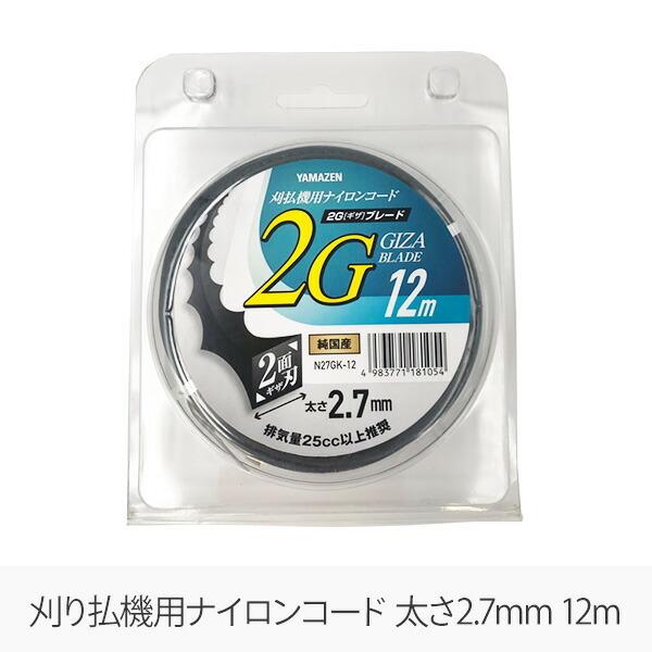 山善（YAMAZEN） 草刈用ナイロンコード 2G ギザ ブレード 2.7mm×12m