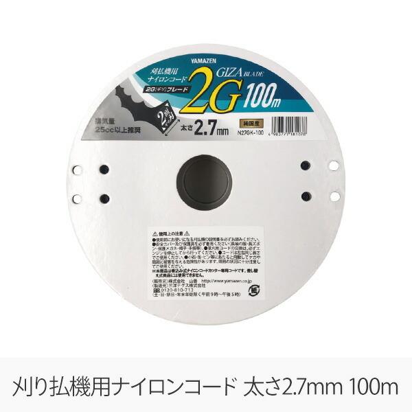 山善（YAMAZEN） 草刈用ナイロンコード 2G ギザ ブレード 2.7mm×100m