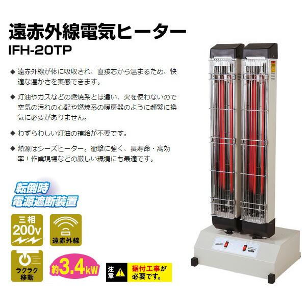 ナカトミ 遠赤外線電気ヒーター IFH-20TP 電気暖房 シーズヒーター