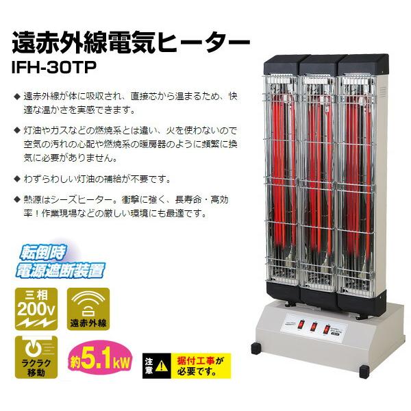 ナカトミ 遠赤外線電気ヒーター IFH-30TP 電気暖房 シーズヒーター