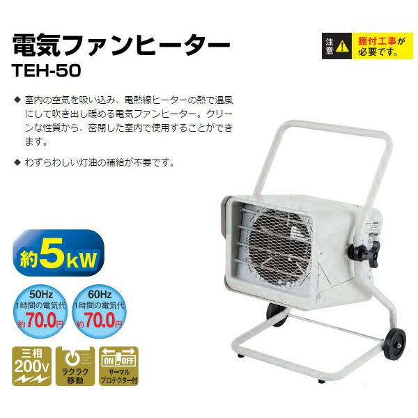 ナカトミ 電気ファンヒーター TEH-50 電気暖房 業務用ヒーター ファン 