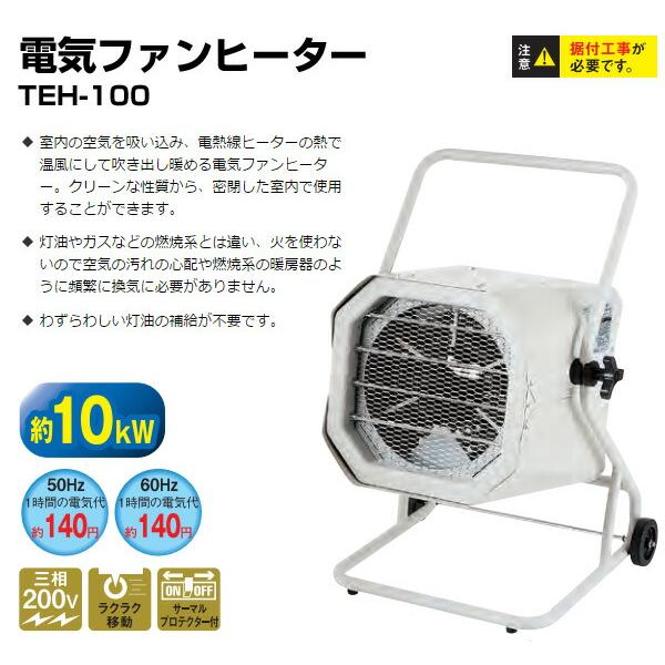 ナカトミ 電気ファンヒーター TEH-100 10000W 2022年製 ナカトミ 電気ファンヒーター TEH-100 電気暖房 業務用ヒーター ファン