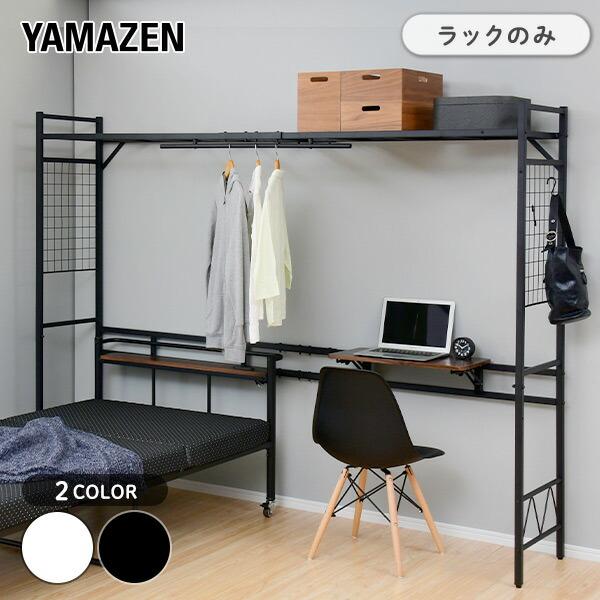ベッド上 収納ラック ベッドサイドラック (テーブル・ハンガーバー・上棚付き) ※ベッドは別売り ハンガーラック ロフト 棚 収納ラック 山善（Yahoo!・くらしのeショップ）