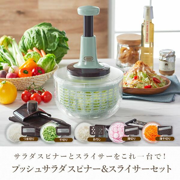 サラダスピナー 野菜水切り器 Toffy プッシュサラダスピナー＆スライサーセット K-HC10-PA 野菜 水切り器 ボウル ざる スライサー｜e-kurashi｜02