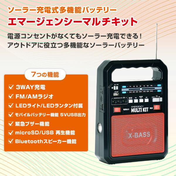 ソーラー　充電式　多機能バッテリー　エマージェンシー　マルチキット　新品 ソーラー充電式多機能バッテリー エマージェンシーマルチキット