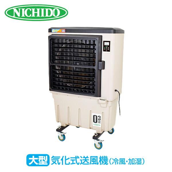 日動工業 業務用 大型 気化式送風機 (冷風・加湿) オゾーン290 CF-290N-OZ 冷風扇風機 冷風機 送風 扇風機 スポットクーラー ...