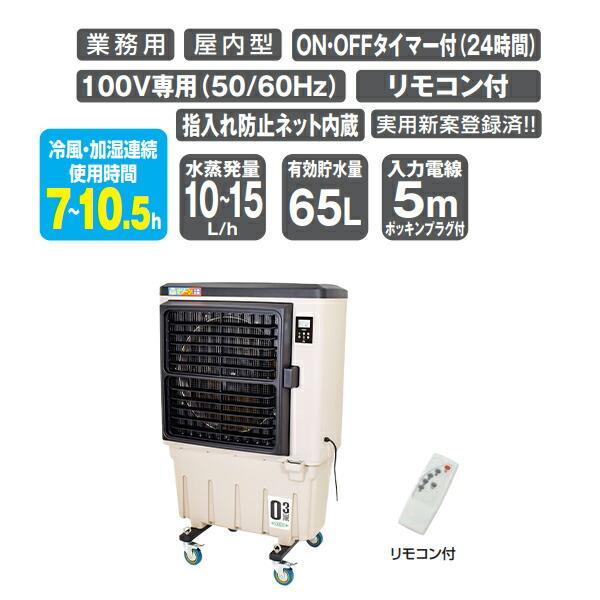 日動工業 業務用 大型 気化式送風機 (冷風・加湿) オゾーン290