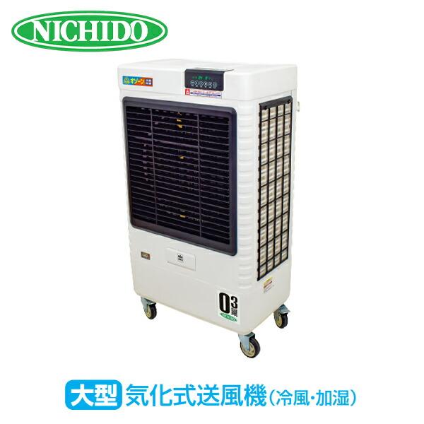 日動工業 業務用 大型 気化式送風機 (冷風・加湿) オゾーン300 (アイス