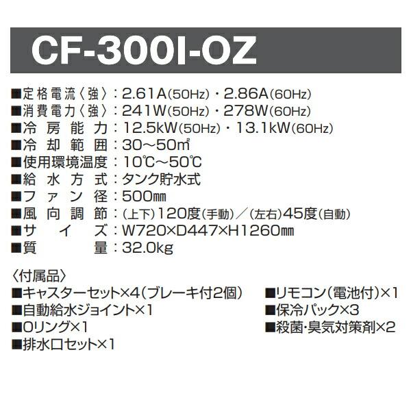 日動工業 業務用 大型 気化式送風機 (冷風・加湿) オゾーン300 (アイス