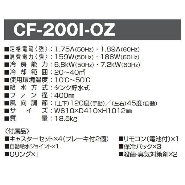 業務用 小型 気化式送風機 (冷風・加湿) オゾーン200 (アイスBOX付) CF-200I-OZ 冷風扇風機 冷風機 送風 扇風機 スポットクーラー 工場扇 熱中症対策 加湿器の画像
