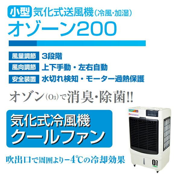 日動工業 業務用 小型 気化式送風機 (冷風・加湿) オゾーン200 (アイス